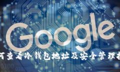 如何查看冷钱包地址及安全管理技巧