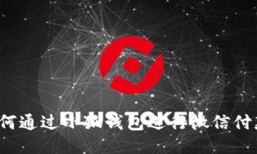 如何通过小狐钱包进行微信付款？