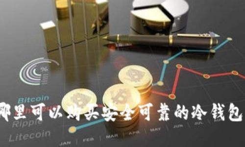哪里可以购买安全可靠的冷钱包?
