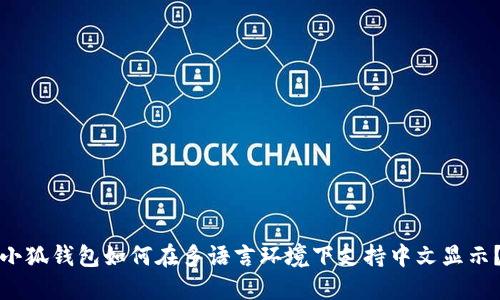 小狐钱包如何在多语言环境下支持中文显示？