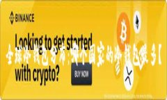 全球冷钱包分布：哪个国家的冷钱包最多？