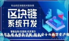 小狐钱包提币网络详解：轻松安全的数字资产转