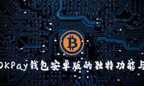 探索OKPay钱包安卓版的独特功能与优势