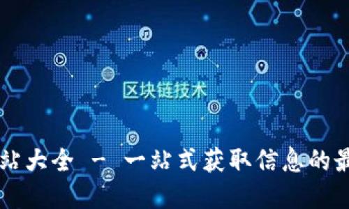 币圈网站大全 - 一站式获取信息的最佳资源