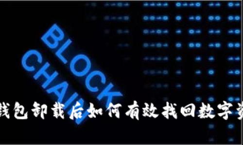 冷钱包卸载后如何有效找回数字资产