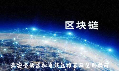   
最安全的虚拟币钱包推荐及使用指南