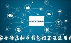   最安全的虚拟币钱包推荐及使用指南