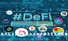 小狐钱包手机改密码的详细步骤与常见问题解答