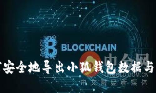 如何安全地导出小狐钱包数据与资产