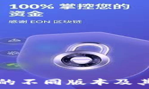   
小狐钱包的不同版本及其特色分析