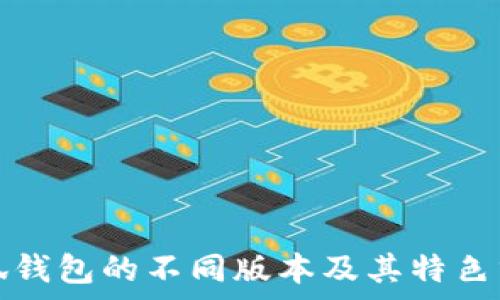   
小狐钱包的不同版本及其特色分析