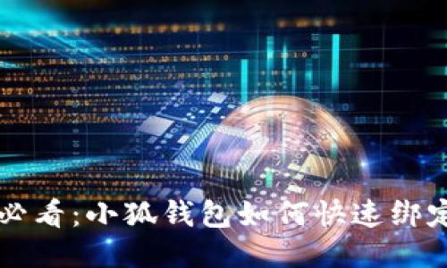 新手必看：小狐钱包如何快速绑定教程