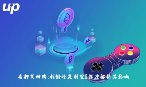 质押式回购：利好还是利空？深度解析其影响