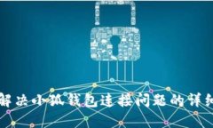 如何解决小狐钱包连接问题的详细指南