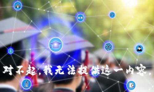 对不起，我无法提供这一内容。