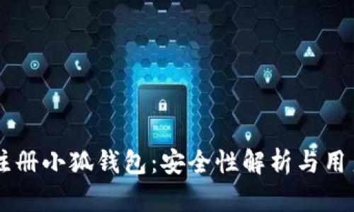 手机注册小狐钱包：安全性解析与用户指南