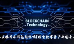 HKD可以直接用冷钱包转账吗？探索数字资产的安