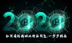 如何有效找回比特派钱包：一步步指南