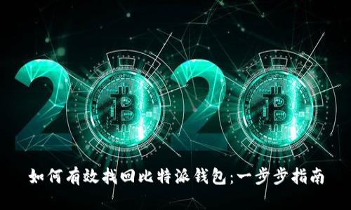 如何有效找回比特派钱包：一步步指南