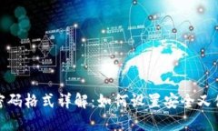 小狐钱包密码格式详解：如何设置安全又便捷的