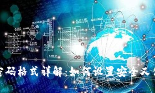 小狐钱包密码格式详解：如何设置安全又便捷的密码