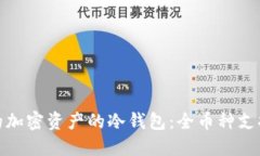 选择适合您的加密资产的冷钱包：全币种支持的