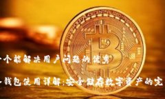 思考一个能解决用户问题的优秀达世冷钱包使用