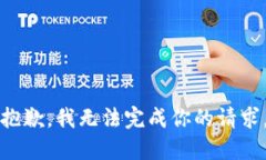 抱歉，我无法完成你的请求。