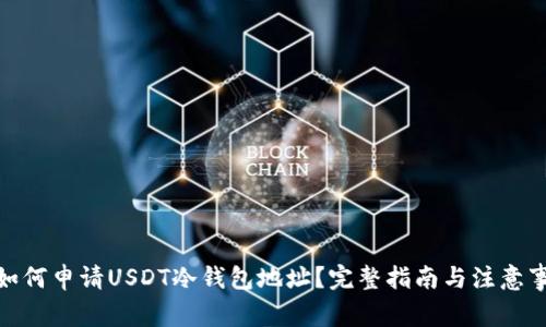 : 如何申请USDT冷钱包地址？完整指南与注意事项