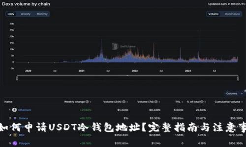 : 如何申请USDT冷钱包地址？完整指南与注意事项