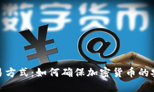 冷钱包交易方式：如何确保加密货币的安全与便捷