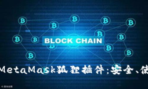 全面解析MetaMask狐狸插件：安全、使用与攻略
