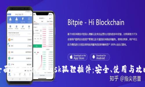 全面解析MetaMask狐狸插件：安全、使用与攻略