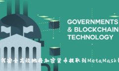  如何安全高效地将加密货币提取到MetaMask钱包