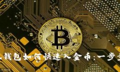 jala_item小狐钱包如何快速入金币：一步步教你轻
