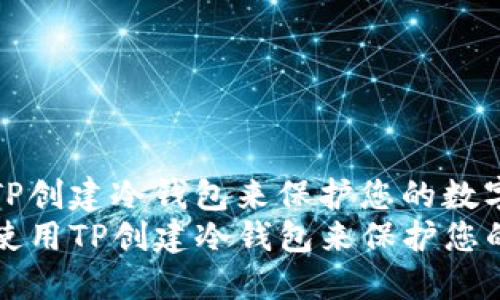 如何使用TP创建冷钱包来保护您的数字资产  
code如何使用TP创建冷钱包来保护您的数字资产