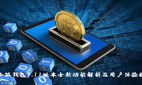 : 小狐钱包7.11版本全新功能解析及用户体验提升