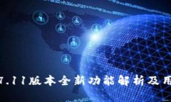: 小狐钱包7.11版本全新功能解析及用户体验提升