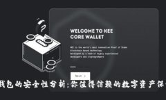 COBO钱包的安全性分析：你值得信赖的数字资产保