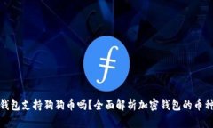 小狐钱包支持狗狗币吗？全面解析加密钱包的币