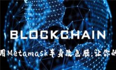 如何选择和应用Metamask车身改色膜，让你的爱车焕
