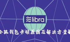 : 小狐钱包卡顿原因及解决方案解析