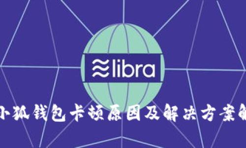 : 小狐钱包卡顿原因及解决方案解析