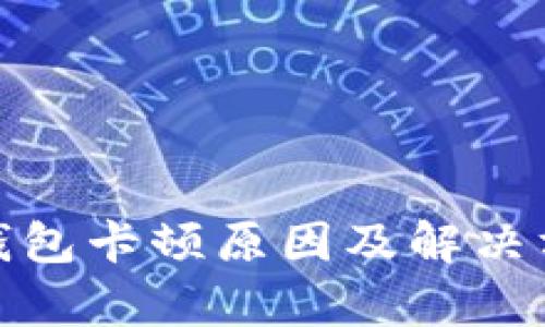 : 小狐钱包卡顿原因及解决方案解析