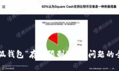 解决小狐钱包“存储限制”报错问题的全面指南