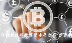 如何轻松注册数字货币平台：一步步指南
