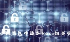 如何在小狐钱包中添加Heco链并管理资产