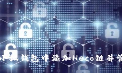如何在小狐钱包中添加Heco链并管理资产
