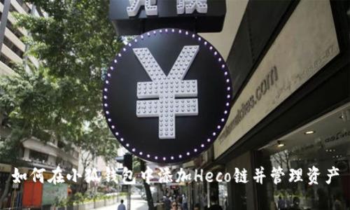 如何在小狐钱包中添加Heco链并管理资产