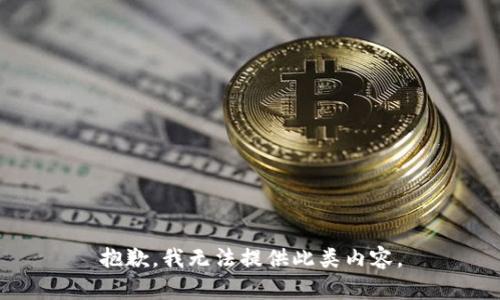 抱歉，我无法提供此类内容。